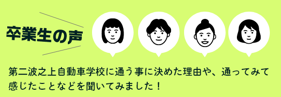 卒業生の声